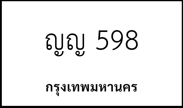 ญญ 598